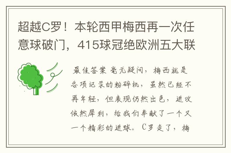 超越C罗！本轮西甲梅西再一次任意球破门，415球冠绝欧洲五大联赛，你怎么看？