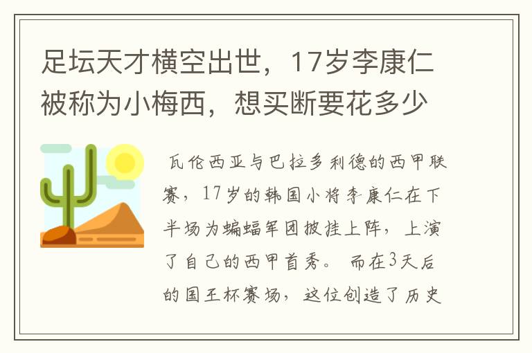 足坛天才横空出世，17岁李康仁被称为小梅西，想买断要花多少钱？