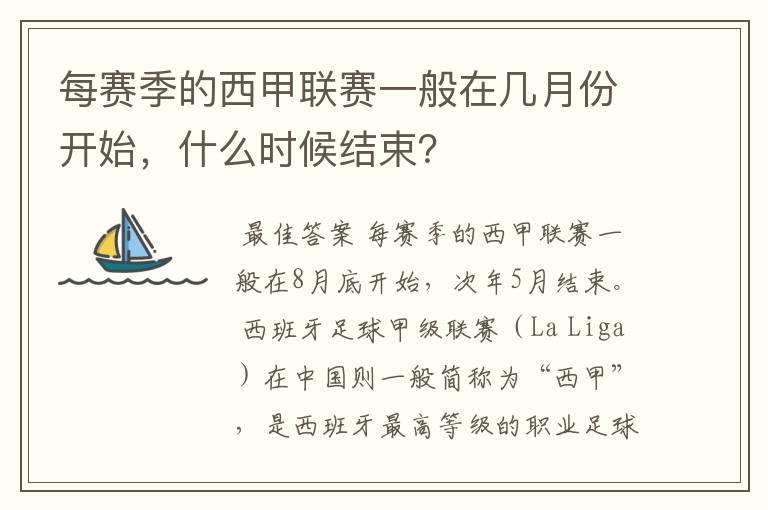 每赛季的西甲联赛一般在几月份开始，什么时候结束？