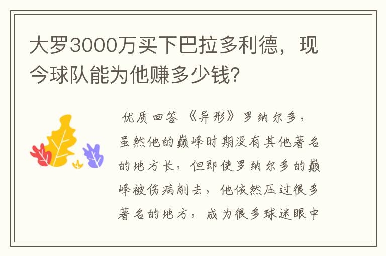 大罗3000万买下巴拉多利德，现今球队能为他赚多少钱？