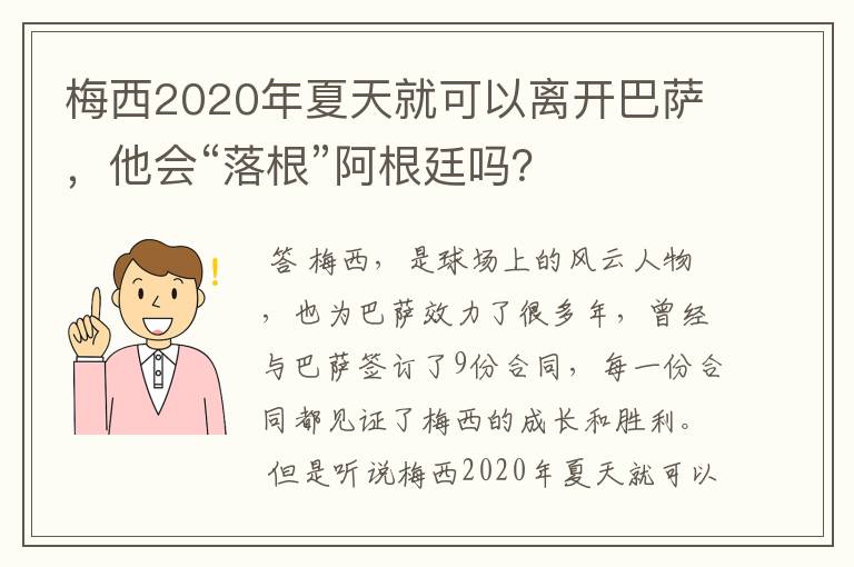 梅西2020年夏天就可以离开巴萨，他会“落根”阿根廷吗？