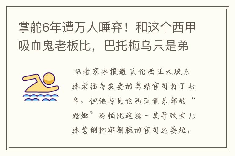 掌舵6年遭万人唾弃！和这个西甲吸血鬼老板比，巴托梅乌只是弟弟