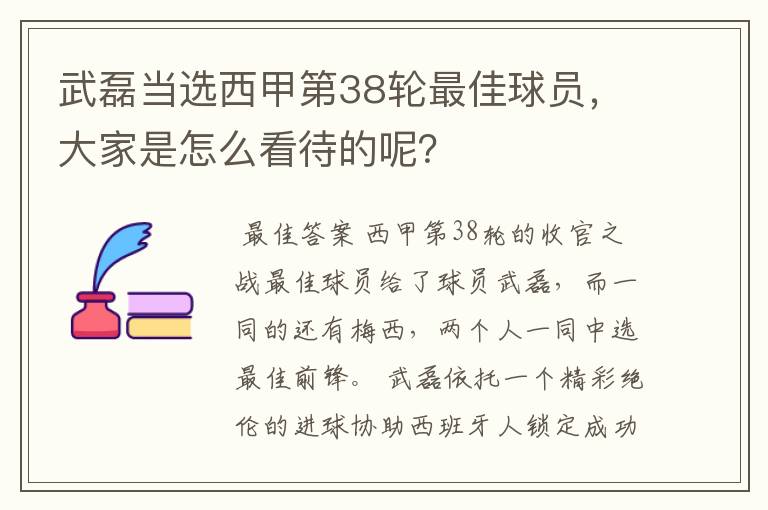 武磊当选西甲第38轮最佳球员，大家是怎么看待的呢？