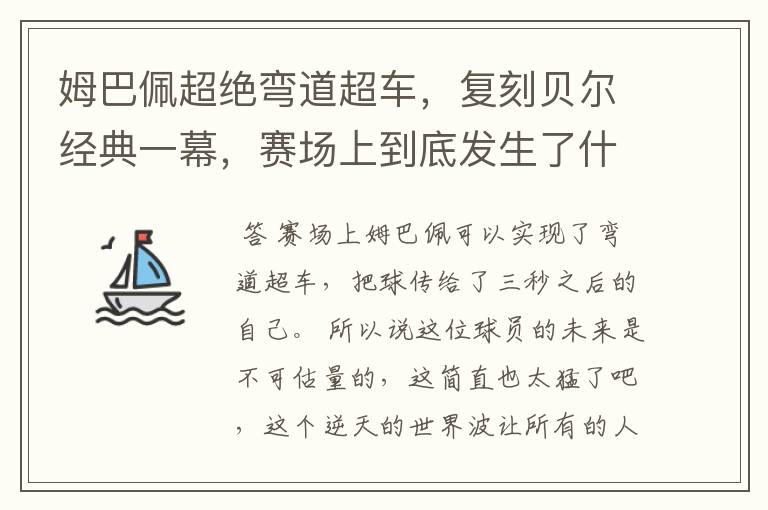 姆巴佩超绝弯道超车，复刻贝尔经典一幕，赛场上到底发生了什么？