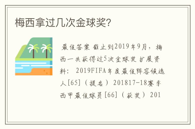 梅西拿过几次金球奖？