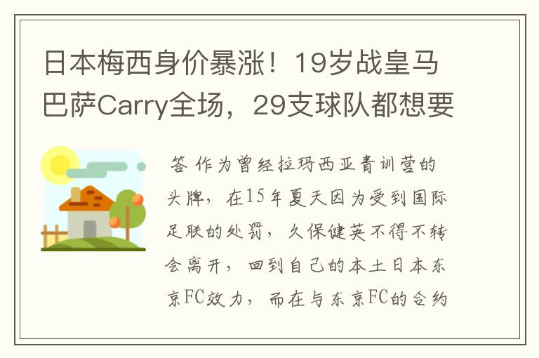 日本梅西身价暴涨！19岁战皇马巴萨Carry全场，29支球队都想要