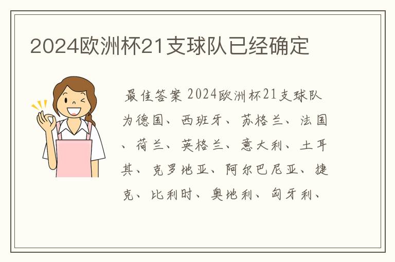 2024欧洲杯21支球队已经确定