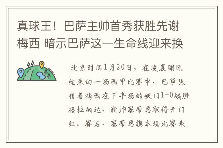 真球王！巴萨主帅首秀获胜先谢梅西 暗示巴萨这一生命线迎来换代