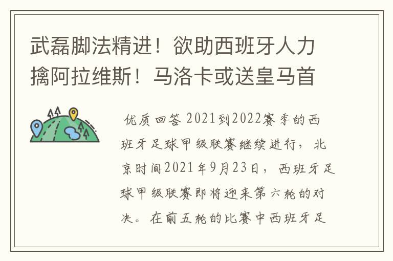 武磊脚法精进！欲助西班牙人力擒阿拉维斯！马洛卡或送皇马首败