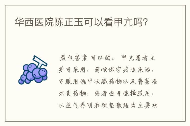 华西医院陈正玉可以看甲亢吗？