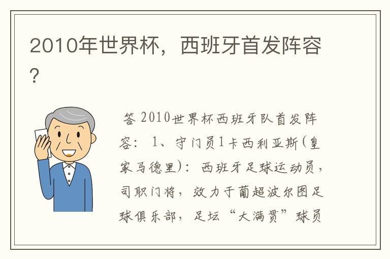 2010年世界杯，西班牙首发阵容？