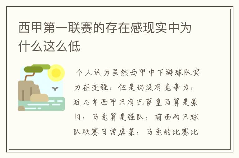 西甲第一联赛的存在感现实中为什么这么低