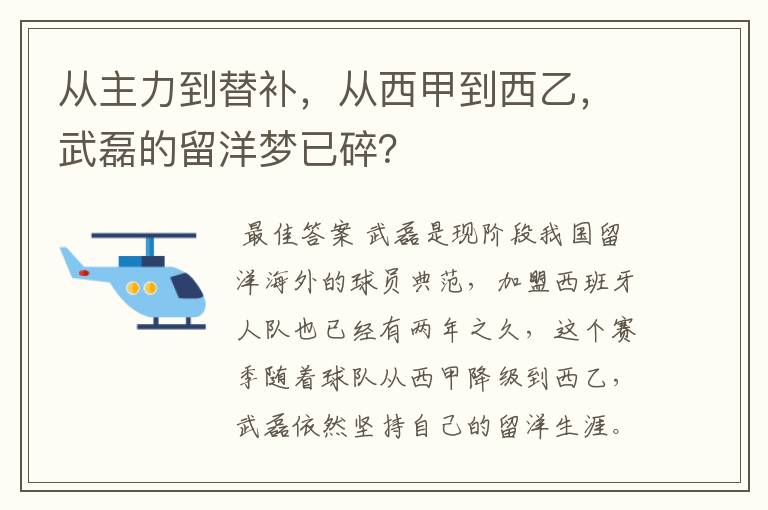 从主力到替补，从西甲到西乙，武磊的留洋梦已碎？