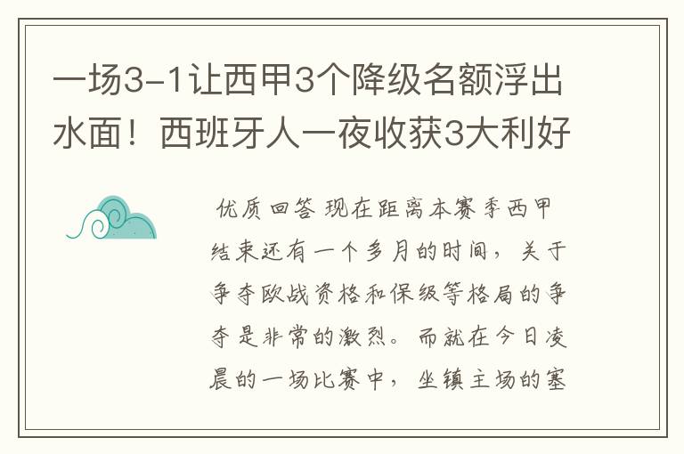 一场3-1让西甲3个降级名额浮出水面！西班牙人一夜收获3大利好