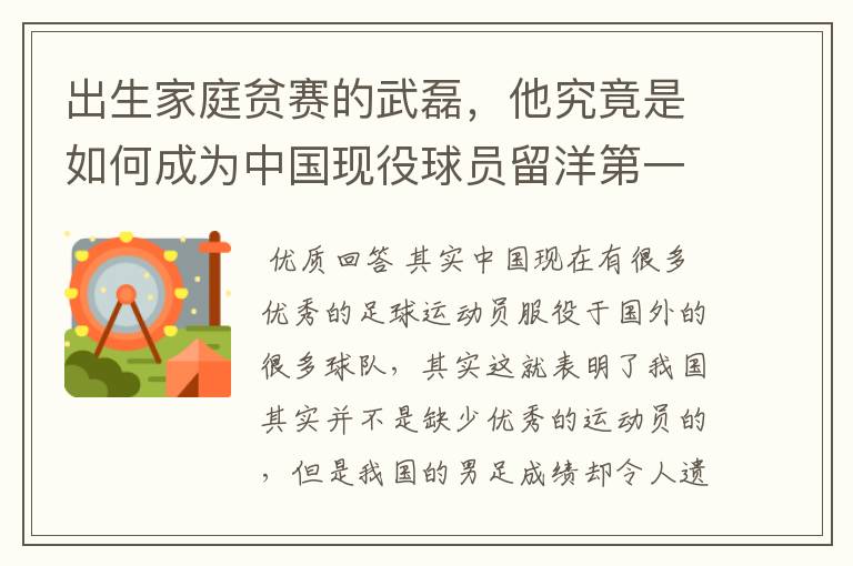 出生家庭贫赛的武磊，他究竟是如何成为中国现役球员留洋第一人？