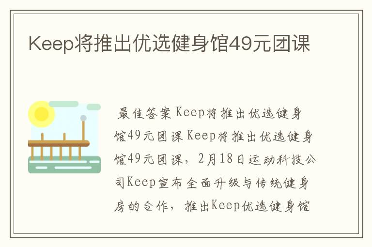 Keep将推出优选健身馆49元团课