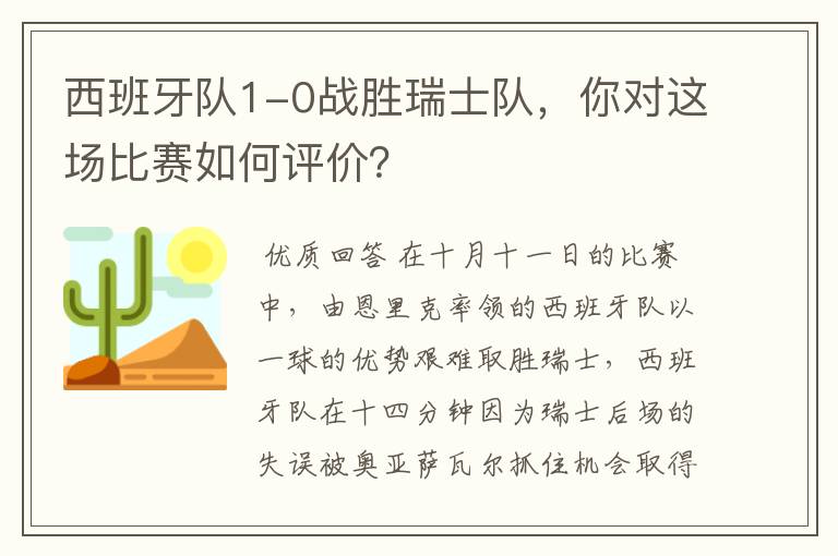 西班牙队1-0战胜瑞士队，你对这场比赛如何评价？