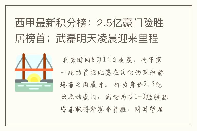 西甲最新积分榜：2.5亿豪门险胜居榜首；武磊明天凌晨迎来里程碑