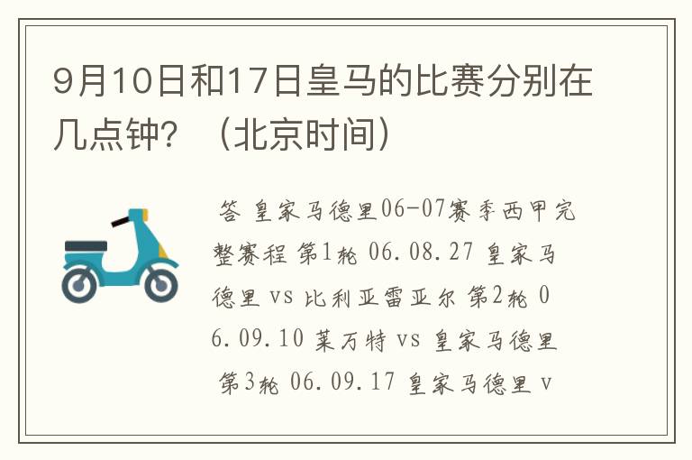 9月10日和17日皇马的比赛分别在几点钟？（北京时间）