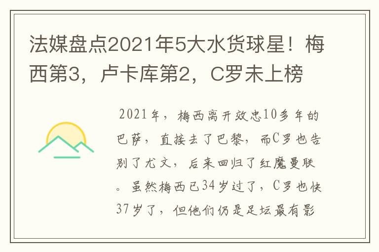 法媒盘点2021年5大水货球星！梅西第3，卢卡库第2，C罗未上榜