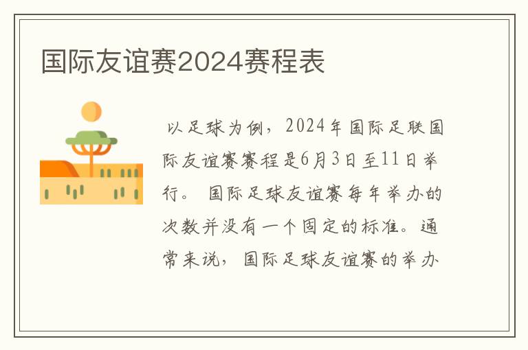 国际友谊赛2024赛程表