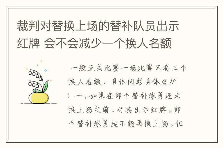 裁判对替换上场的替补队员出示红牌 会不会减少一个换人名额