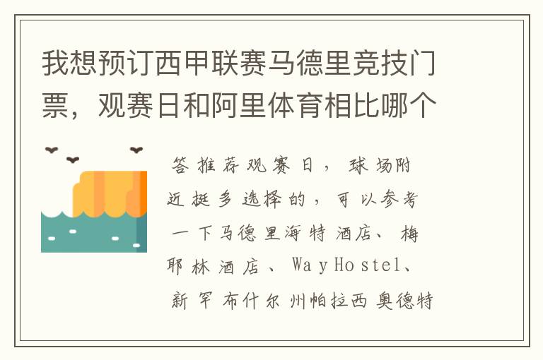 我想预订西甲联赛马德里竞技门票，观赛日和阿里体育相比哪个好？想住好点的地方离球场比较近的，有哪些比