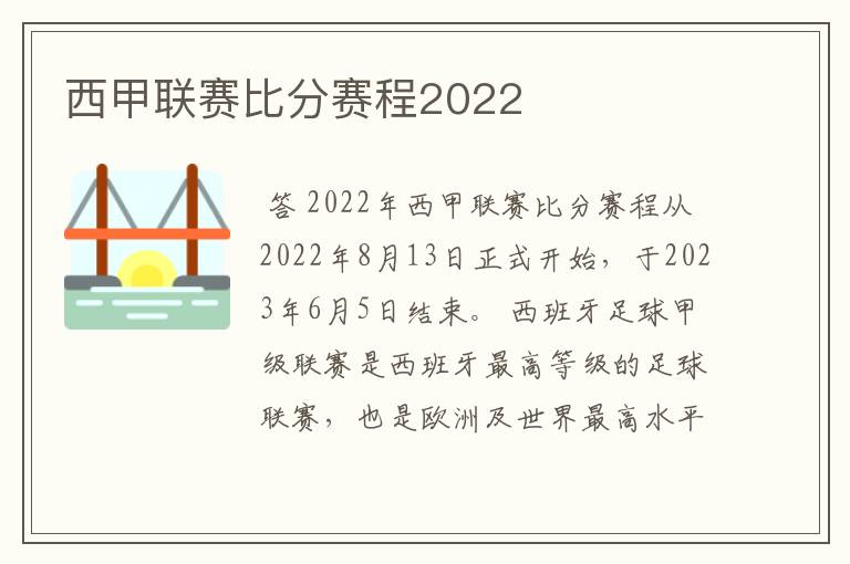 西甲联赛比分赛程2022