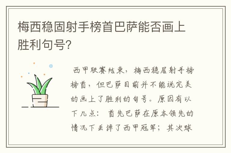 梅西稳固射手榜首巴萨能否画上胜利句号？