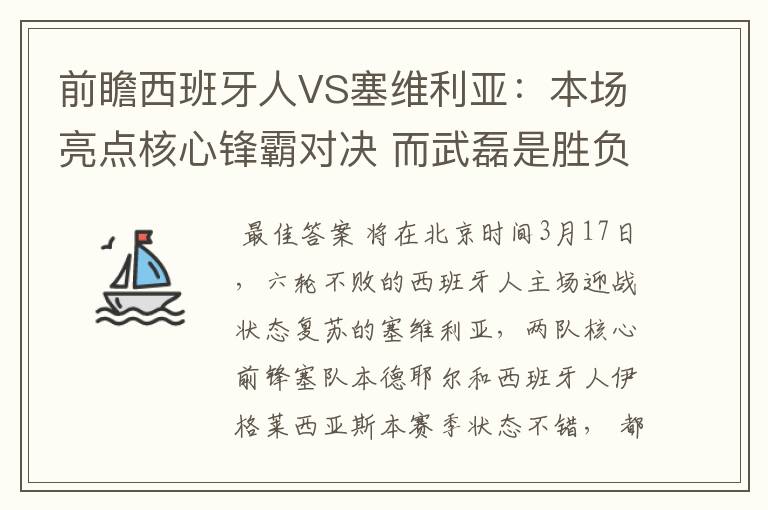 前瞻西班牙人VS塞维利亚：本场亮点核心锋霸对决 而武磊是胜负手