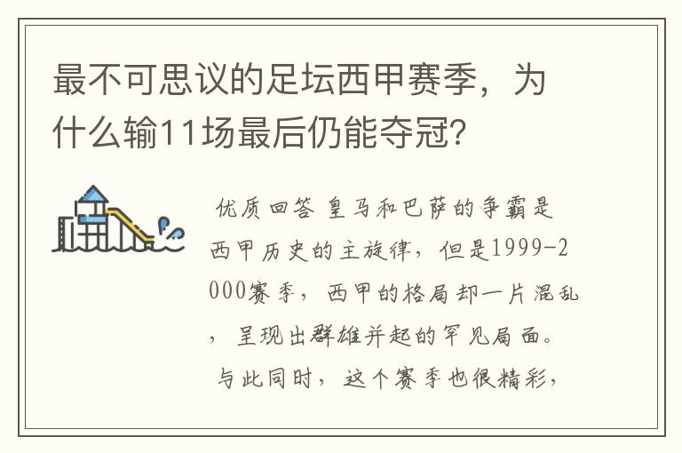 最不可思议的足坛西甲赛季，为什么输11场最后仍能夺冠？