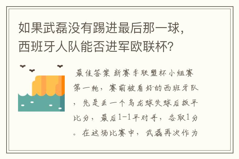 如果武磊没有踢进最后那一球，西班牙人队能否进军欧联杯？