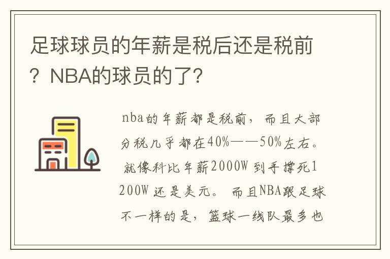 足球球员的年薪是税后还是税前？NBA的球员的了？