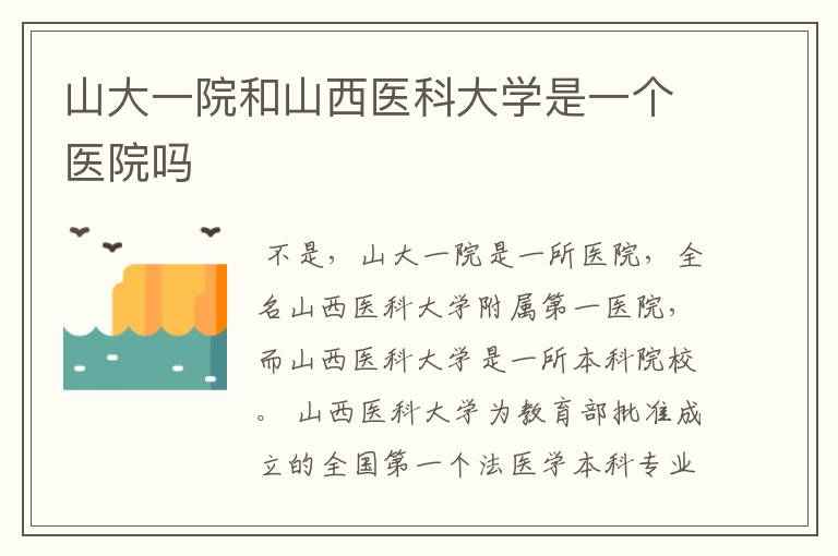 山大一院和山西医科大学是一个医院吗