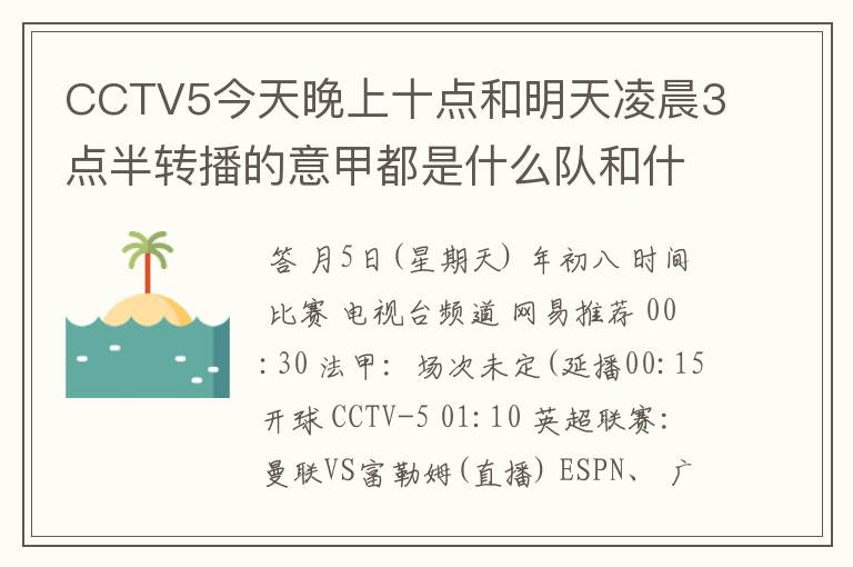 CCTV5今天晚上十点和明天凌晨3点半转播的意甲都是什么队和什么队的比赛啊？