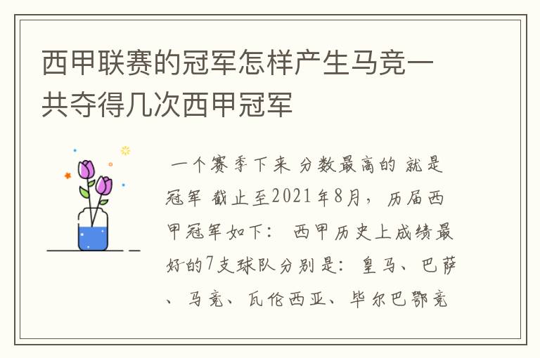 西甲联赛的冠军怎样产生马竞一共夺得几次西甲冠军