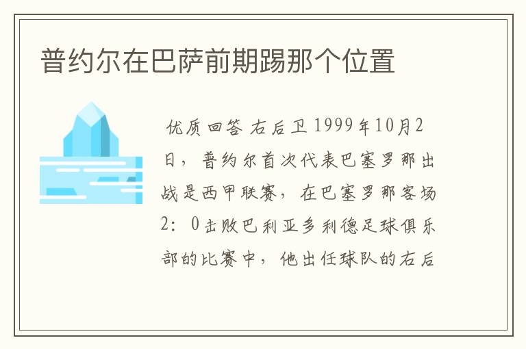 普约尔在巴萨前期踢那个位置