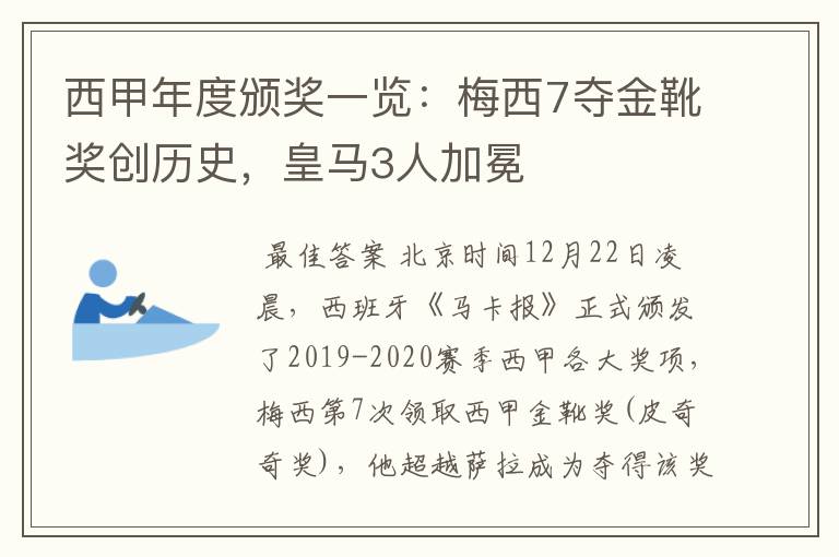 西甲年度颁奖一览：梅西7夺金靴奖创历史，皇马3人加冕