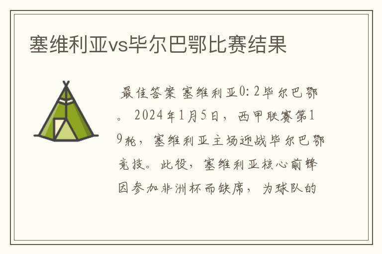 塞维利亚vs毕尔巴鄂比赛结果