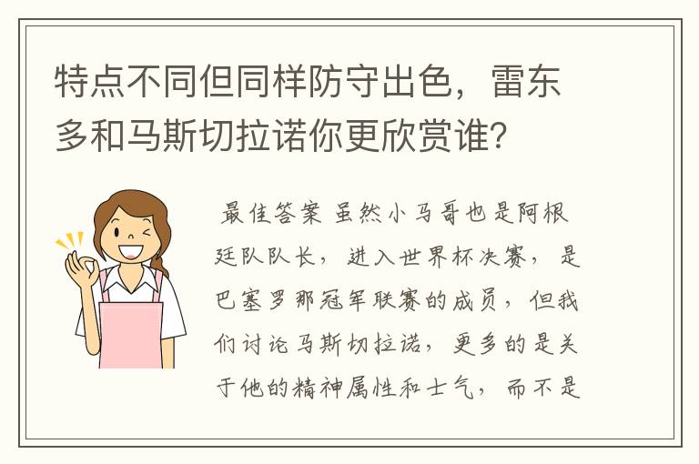 特点不同但同样防守出色，雷东多和马斯切拉诺你更欣赏谁？