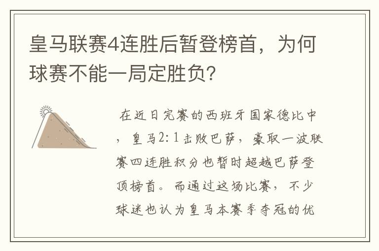 皇马联赛4连胜后暂登榜首，为何球赛不能一局定胜负？