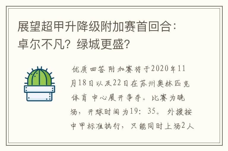 展望超甲升降级附加赛首回合：卓尔不凡？绿城更盛？