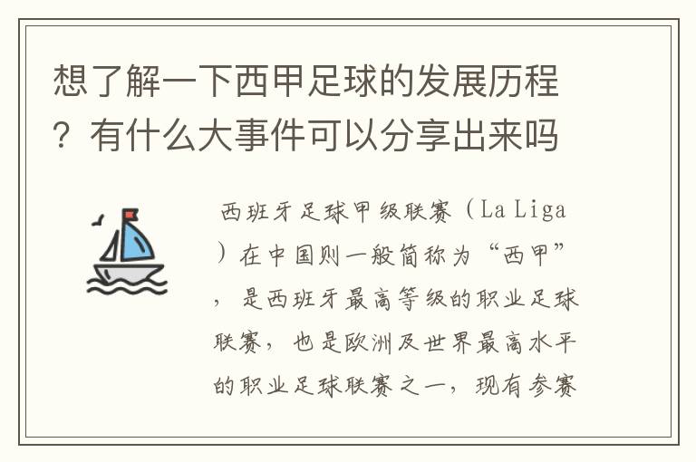 想了解一下西甲足球的发展历程？有什么大事件可以分享出来吗