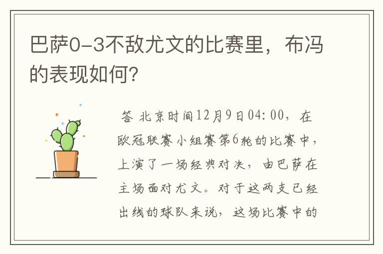 巴萨0-3不敌尤文的比赛里，布冯的表现如何？