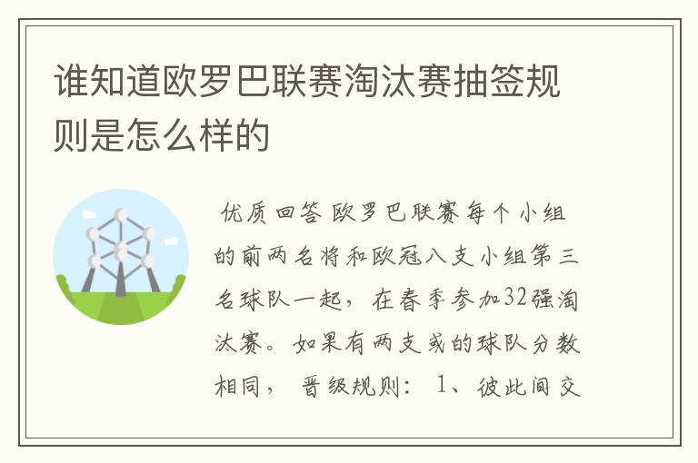 谁知道欧罗巴联赛淘汰赛抽签规则是怎么样的