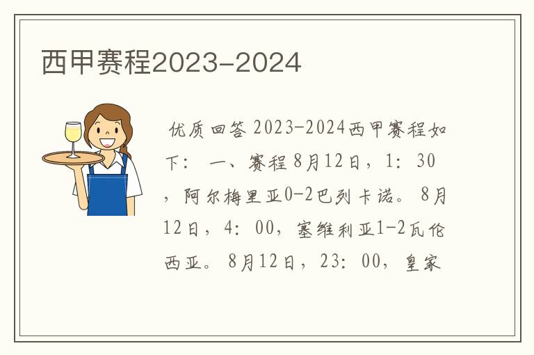 西甲赛程2023-2024