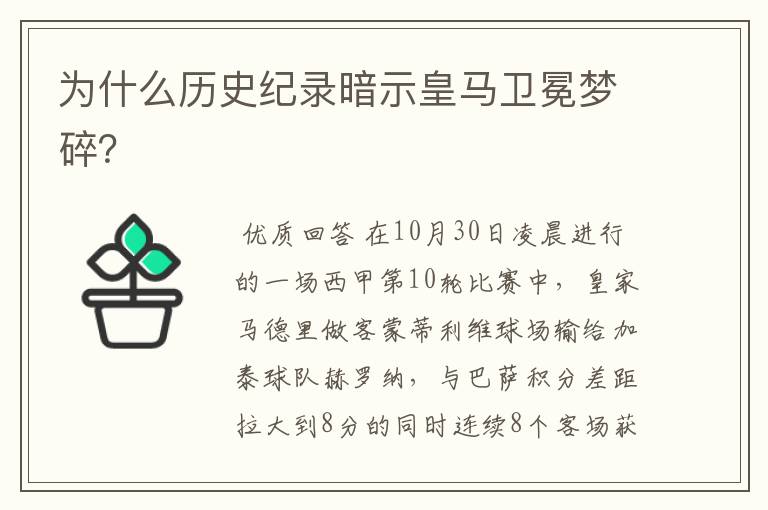 为什么历史纪录暗示皇马卫冕梦碎？