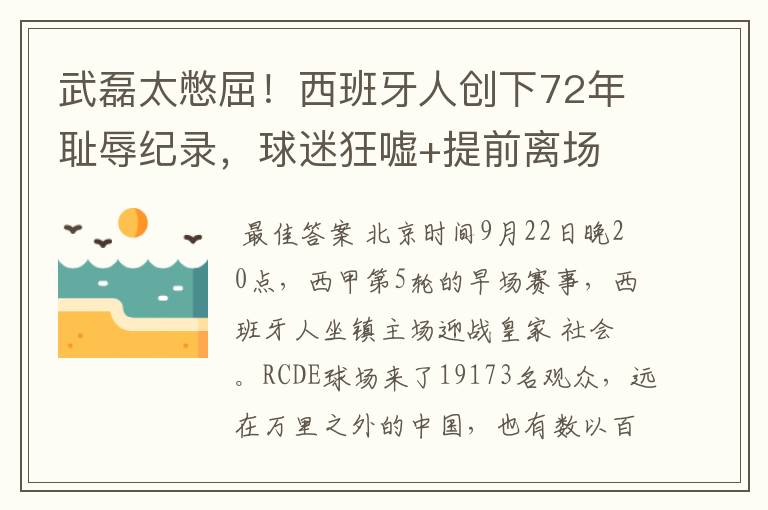 武磊太憋屈！西班牙人创下72年耻辱纪录，球迷狂嘘+提前离场