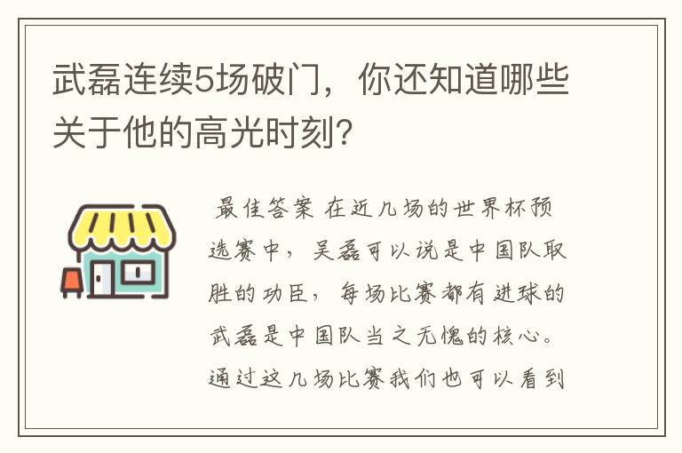 武磊连续5场破门，你还知道哪些关于他的高光时刻？