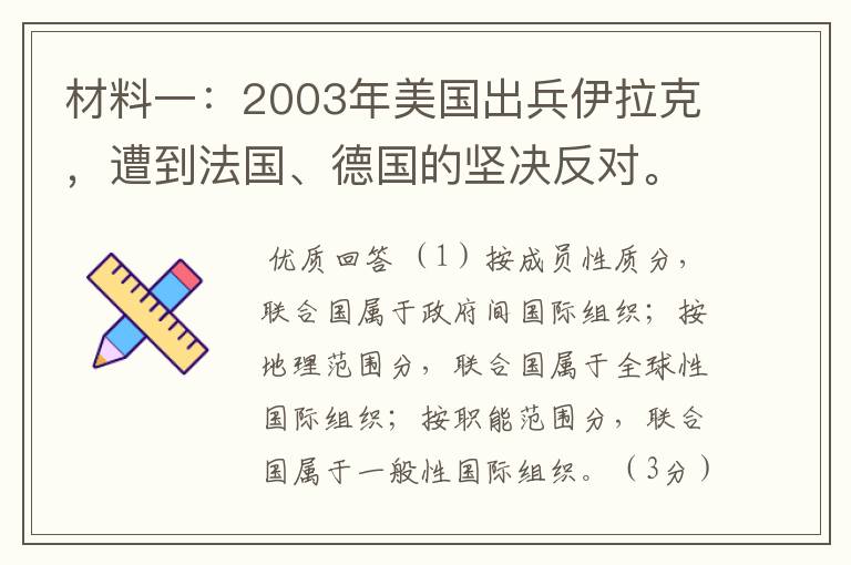 材料一：2003年美国出兵伊拉克，遭到法国、德国的坚决反对。此时在联合国五个常任理事国中，形成了俄、法